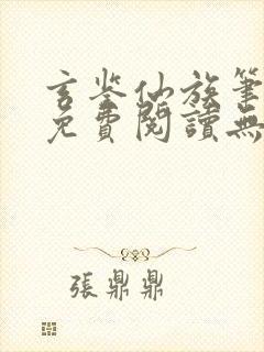 玄鉴仙族笔趣阁免费阅读无弹窗
