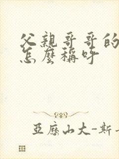 父亲哥哥的老婆怎么称呼封面