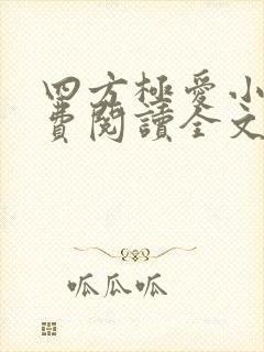 四方极爱小说免费阅读全文