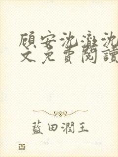 顾安沈澈沈清全文免费阅读