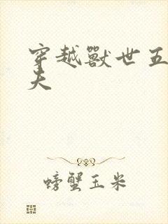 穿越兽世五个兽夫