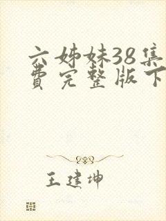 六姊妹38集免费完整版下载