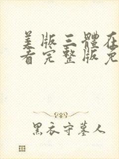 美版三体在线观看完整版免费高清封面