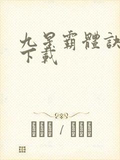 九星霸体诀龙尘下载封面