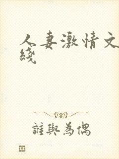 人妻激情文学在线