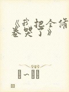 《我把全修真界卷哭了》