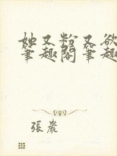 她又粉又欲gl笔趣阁笔趣阁小妈文