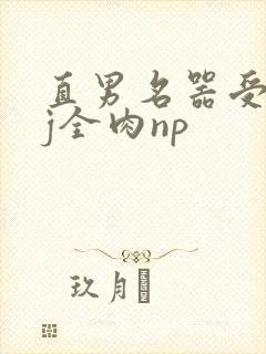直男名器受被qj全肉np封面