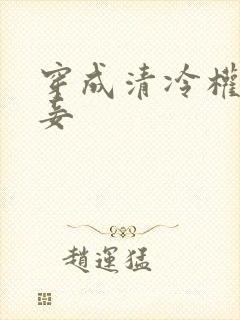 穿成清冷权臣侍妾