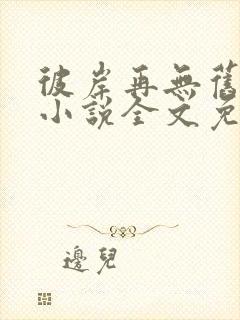 彼岸再无旧时爱小说全文免费阅读