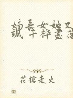 嫡长女她又美又飒 千桦尽落