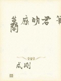 万历明君 笔趣阁