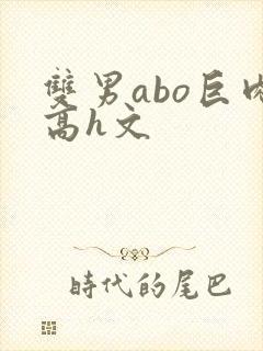 双男abo巨肉高h文