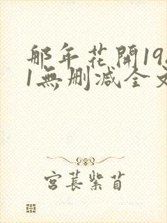 那年花开1981无删减全文免费阅读