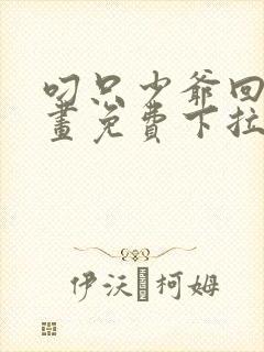 叼只少爷回家漫画免费下拉式观看37话