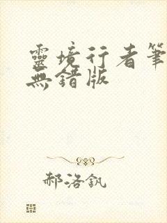 灵境行者笔趣阁无错版