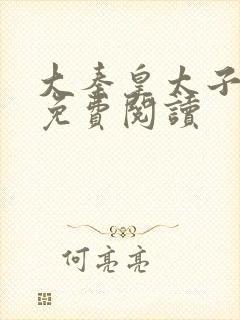 大秦皇太子李辰免费阅读