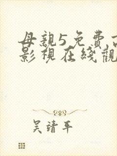 母亲5免费高清影视在线观看