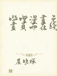 哔哩漫画免费漫画页面在线看漫画网站看漫画