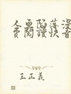 人鱼陷落漫画免费阅读快看漫画