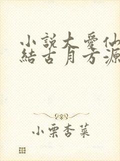小说大爱仙尊完结古月方源