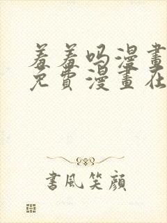 羞羞吗漫画页面免费漫画在线阅读封面