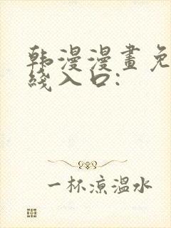 韩漫漫画免费在线入口: