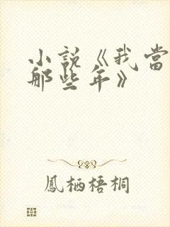 小说《我当道士那些年》