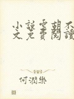 小说云胡不喜全文免费阅读