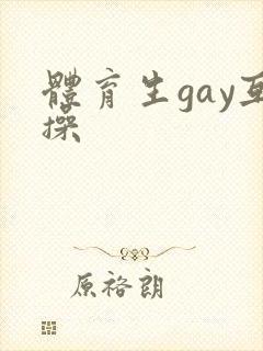 体育生gay互操封面