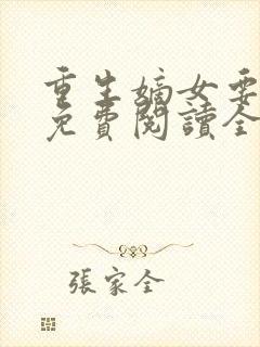 重生嫡女要逆天免费阅读全文