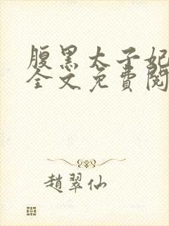 腹黑太子妃日常全文免费阅读封面