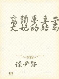 窝阔台妻子结局大妃的结局