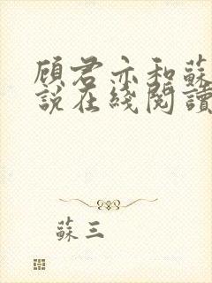 顾君亦和苏杳小说在线阅读