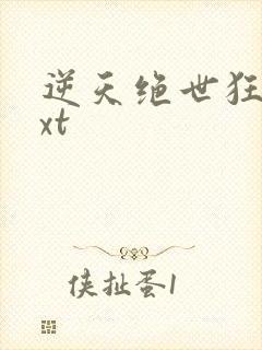 逆天绝世狂妃txt