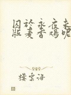 囚于永夜未删减版麦香鸡呢笔趣阁