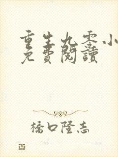 重生九零小媳妇免费阅读封面