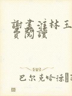 谢书淮林玉禾免费阅读