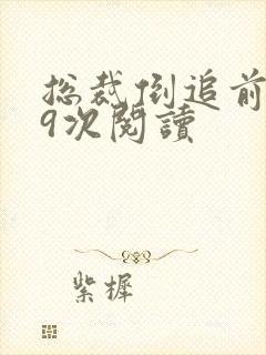 总裁倒追前妻99次阅读