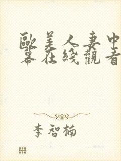 欧美人妻中文字幕在线观看