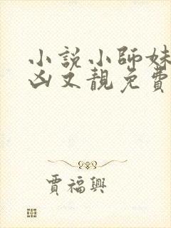 小说小师妹她又凶又靓免费看