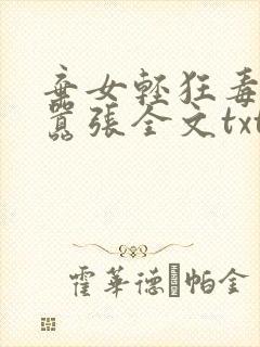 弃女轻狂毒妃狠嚣张全文txt封面