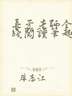 长矛老师全文在线阅读笔趣阁