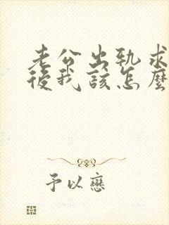 老公出轨求原谅后我该怎么办