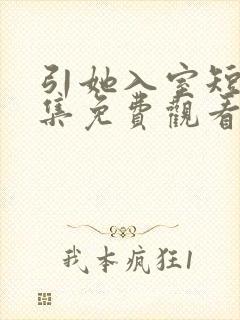 引她入室短剧全集免费观看完整版