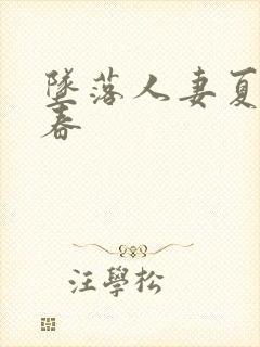 坠落人妻夏目彩春