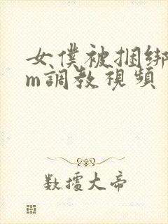 女仆被捆绑着sm调教视频