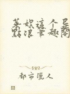 华娱这个导演有点浪笔趣阁封面