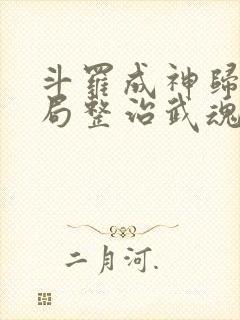 斗罗成神归来开局整治武魂殿封面