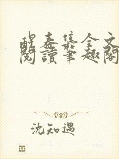 醒春集全文免费阅读笔趣阁